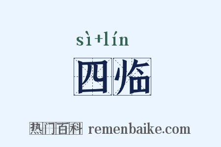 四临是什么意思的图片